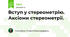 Вступ у стереометрію. Аксіоми стереометрії.