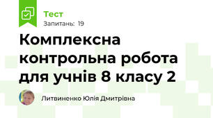 Комплексна контрольна робота для учнів 8 класу 2
