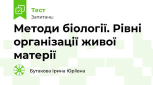 Методи біології. Рівні організації живої матерії