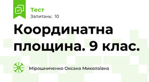  Координатна площина. 9 клас.