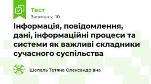 Інформація, повідомлення, дані, інформаційні процеси та системи як важливі складники сучасного суспільства