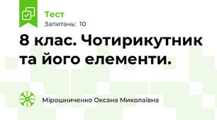 8 клас. Чотирикутник та його елементи.