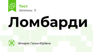 Ломбарди