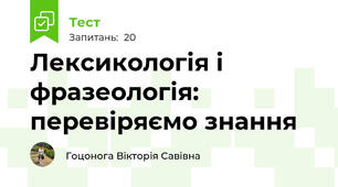 Лексикологія і фразеологія: перевіряємо знання
