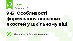 9-Б  Особливості формування вольових якостей у шкільному віці.