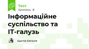 Інформаційне суспільство та ІТ-галузь