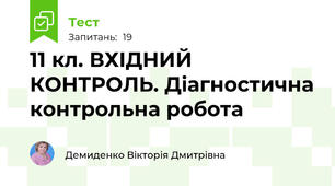 11 кл. ВХІДНИЙ КОНТРОЛЬ. Діагностична контрольна робота