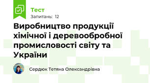 Виробництво продукції хімічної і деревообробної промисловості світу та України