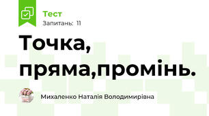 Точка, пряма,промінь.