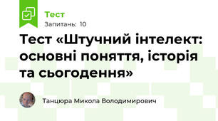 Тест «Штучний інтелект: основні поняття, історія та сьогодення»