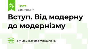 Вступ. Від модерну до модернізму