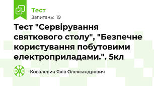 Тест "Сервірування святкового столу", "Безпечне користування побутовими електроприладами.". 5кл