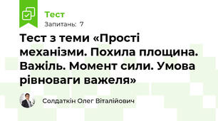 Тест з теми «Прості механізми. Похила площина. Важіль. Момент сили. Умова рівноваги важеля»