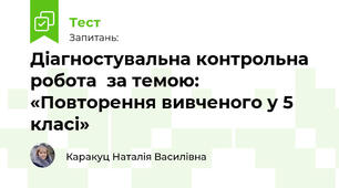 Діагностувальна контрольна робота  за темою: «Повторення вивченого у 5 класі» 