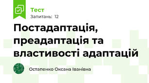 Постадаптація, преадаптація та властивості адаптацій