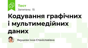 Кодування графічних і мультимедійних даних