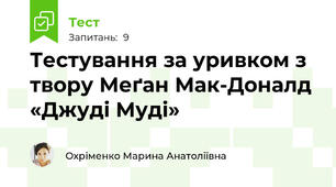 Тестування за уривком з твору Меґан Мак-Доналд «Джуді Муді»