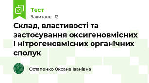 Склад, властивості та застосування оксигеновмісних і нітрогеновмісних органічних сполук