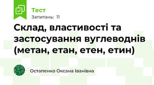 Склад, властивості та застосування вуглеводнів (метан, етан, етен, етин)