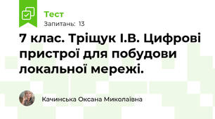 7 клас. Тріщук І.В. Цифрові пристрої для побудови локальної мережі. 