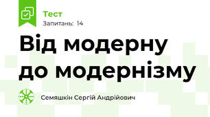 Від модерну до модернізму