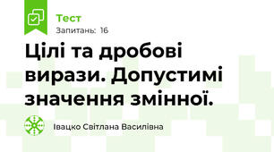 Цілі та дробові вирази. Допустимі значення змінної.