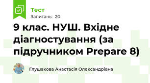 9 клас. НУШ. Вхідне діагностування (за підручником Prepare 8) 
