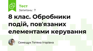 8 клас. Обробники подій, повʼязаних елементами керування