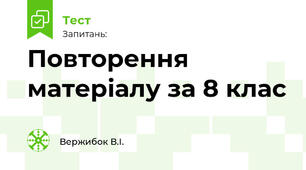 Повторення матеріалу за 8 клас