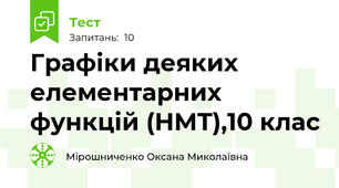 Графіки деяких елементарних функцій (НМТ),10 клас