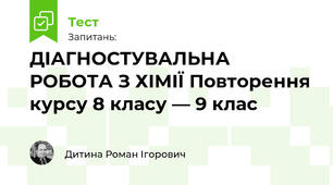 ДІАГНОСТУВАЛЬНА РОБОТА З ХІМІЇ Повторення курсу 8 класу — 9 клас