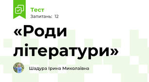 «Роди літератури» 