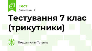 Тестування 7 клас (трикутники)