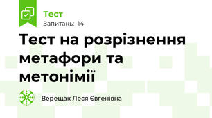 Тест на розрізнення метафори та метонімії