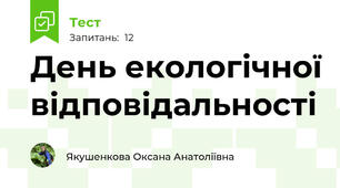 День екологічної відповідальності