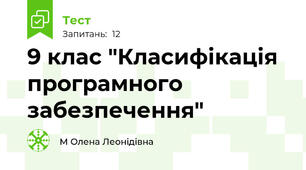 9 клас "Класифікація програмного забезпечення"