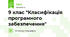 9 клас "Класифікація програмного забезпечення"