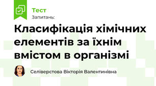 Класифікація хімічних елементів за їхнім вмістом в організмі