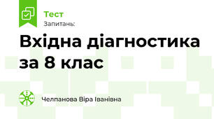 Вхідна діагностика за 8 клас