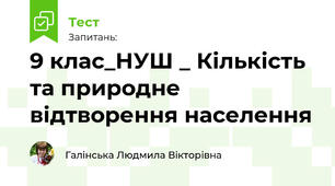 9 клас_НУШ _ Кількість та природне відтворення населення 