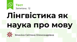 Лінгвістика як наука про мову