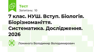 7 клас. НУШ. Вступ. Біологія. Біорізноманіття. Систематика. Дослідження. 2026