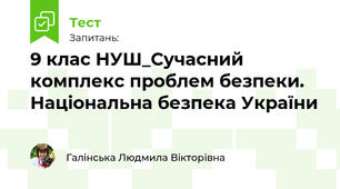 9 клас НУШ_Сучасний комплекс проблем безпеки. Національна безпека України