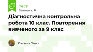 Діагностична контрольна робота 10 клас. Повторення вивченого за 9 клас