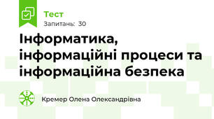 Інформатика, інформаційні процеси та інформаційна безпека