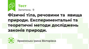 Фізичні тіла, речовини та  явища природи. Експериментальні та теоретичні методи досліджень законів природи.