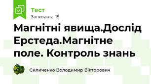 Магнітні явища.Дослід Ерстеда.Магнітне поле. Контроль знань