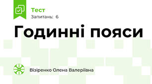 Годинні пояси
