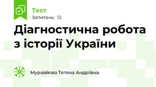 Діагностична робота з історії України