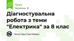 Діагностувальна робота з теми "Електрика" за 8 клас 